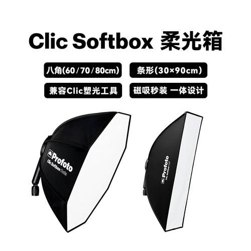 profoto柔光箱一体化快开设计