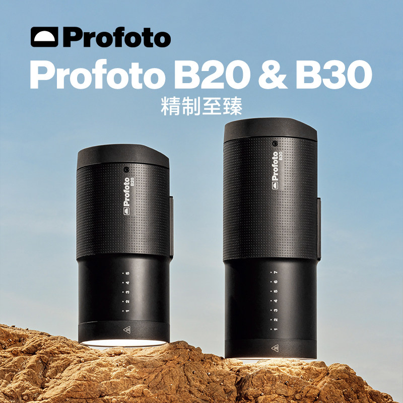 保富图Profoto B20 250W/B30 500W 外拍灯电池灯大功率闪光灯