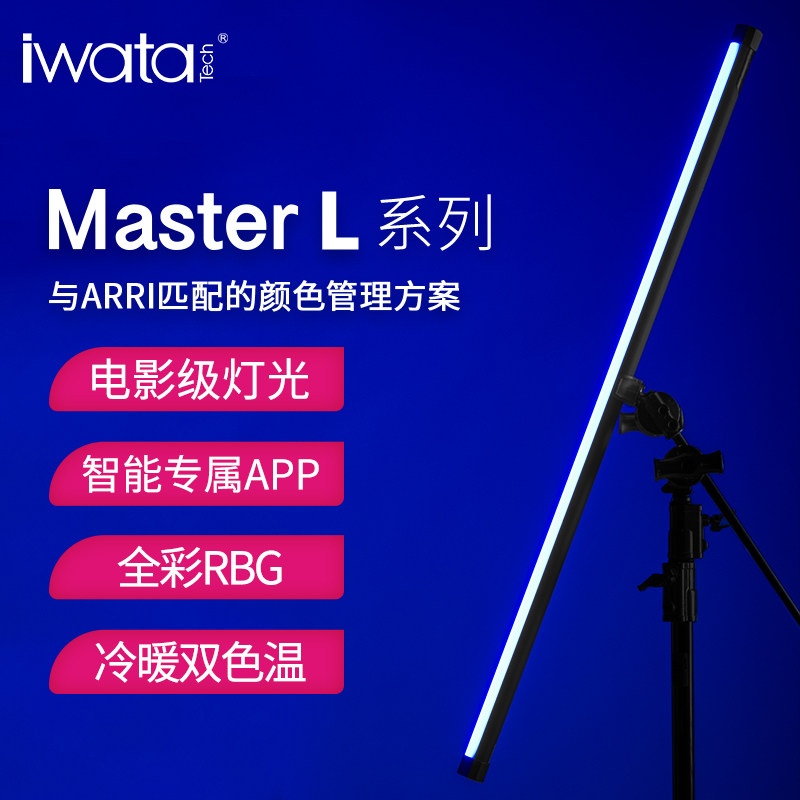iwata灯棒MasterL120全彩rgb棒灯常亮补光灯棒直播摄影灯手持冰灯