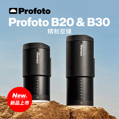 保富图Profoto B20 250W/B30 500W 外拍灯电池灯大功率闪光灯