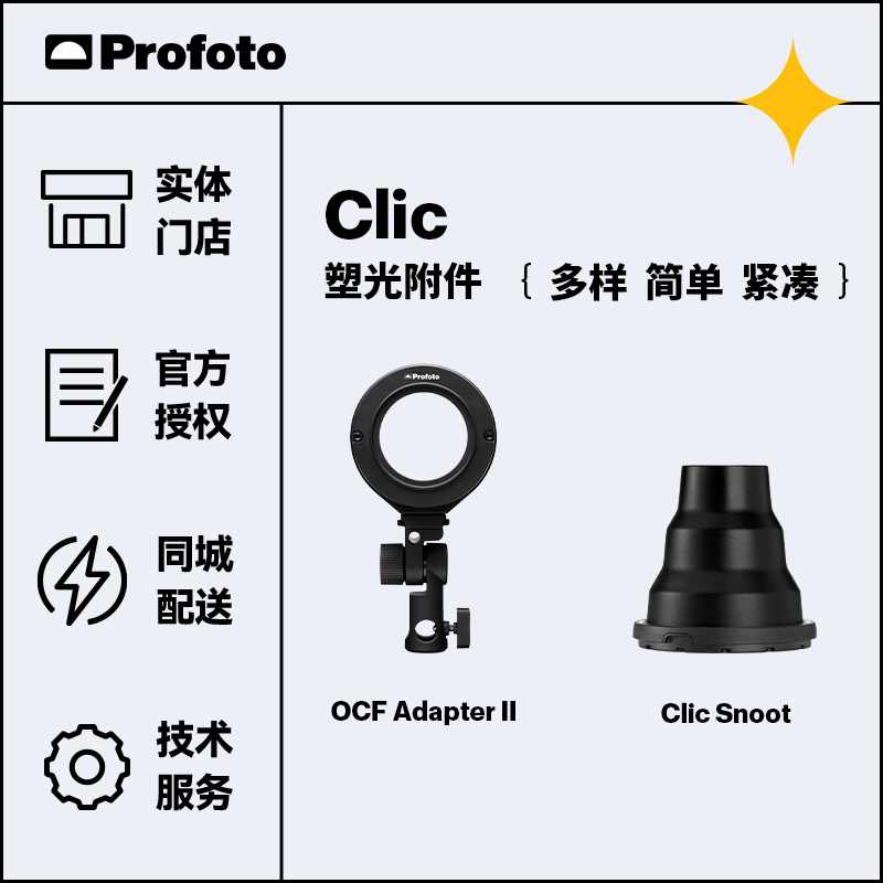 Profoto保富图 Clic转OCF手柄附件 A10 A1外拍灯Clic四页挡板猪嘴