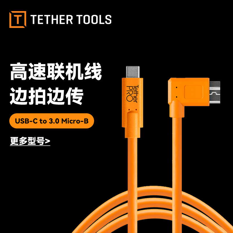 美国联机拍摄线TETHERTOOLS