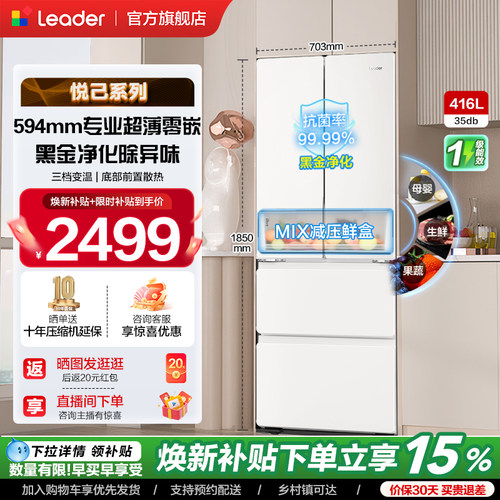换新补贴超薄零嵌海尔出品统帅悦己懒人436多门四门大容量电冰箱