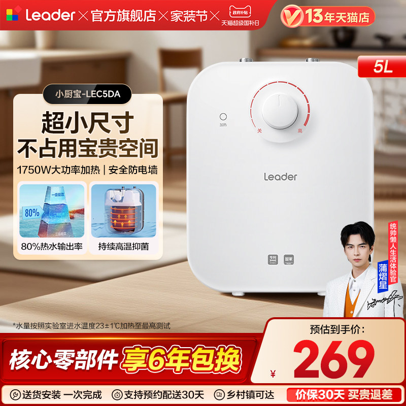 海尔出品统帅小厨宝厨房热水器电家用小型5升速热储水热水宝5DA