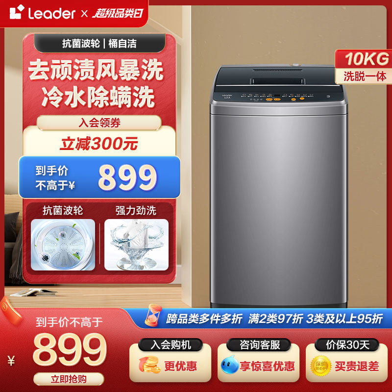 Leader 海尔智家10kg大容量全自动洗脱一体机波轮洗衣机100M958使用感如何?