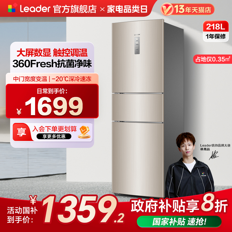 leader/统帅218L三门节能冰箱