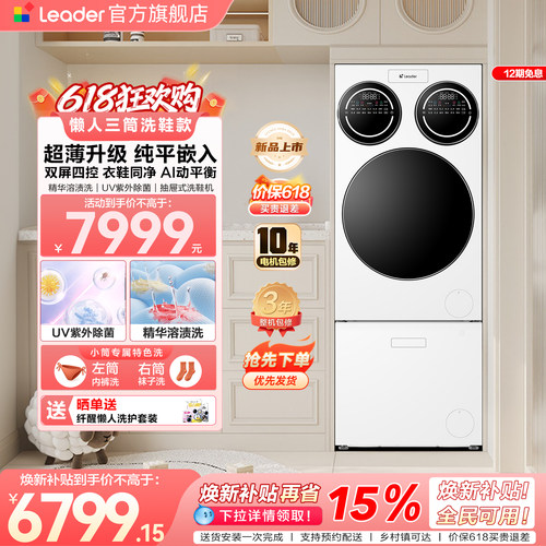 【重磅新品】海尔出品统帅三筒懒人分区洗洗衣机洗鞋机超薄ProMax
