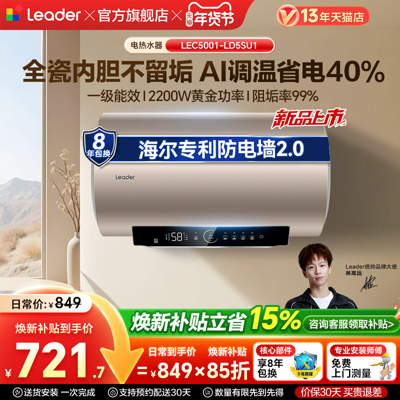 海尔出品统帅家用电热水器速热50L一级能效镁棒免换官方LD5S