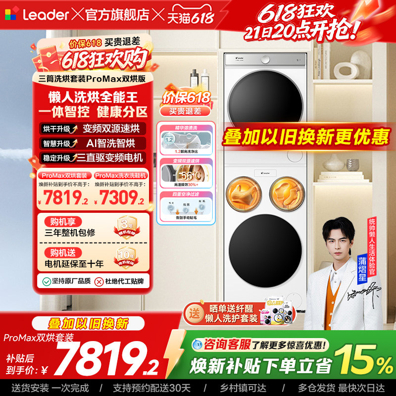 以旧换新海尔出品统帅懒人三筒洗衣机双烘全自动洗烘套装ProMax版
