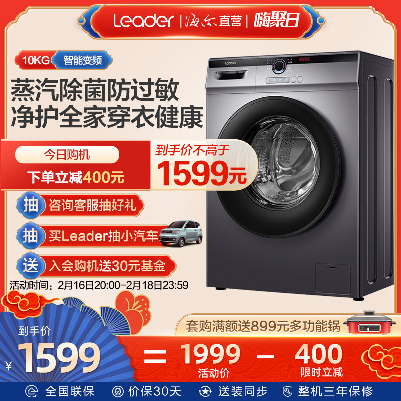 统帅(Leader)海尔出品10公斤家用变频全自动滚筒洗衣机@G10B22SE