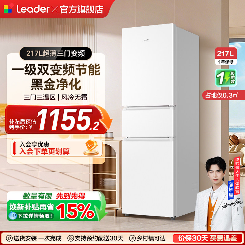 换新补贴海尔出品统帅217L三开门一级变频无霜租房家用小冰箱官方