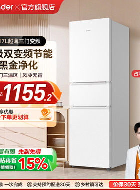 换新补贴海尔出品统帅217L三开门一级变频无霜租房家用小冰箱官方