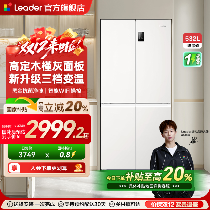 换新补贴海尔出品统帅532L十字对开四门无霜一级超薄家用电冰箱