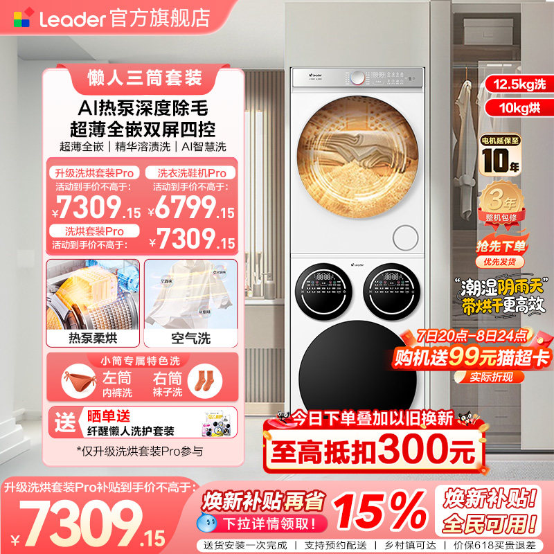 [新品]海尔出品统帅懒人三筒洗衣机干衣机洗烘套装超薄全自动Pro
