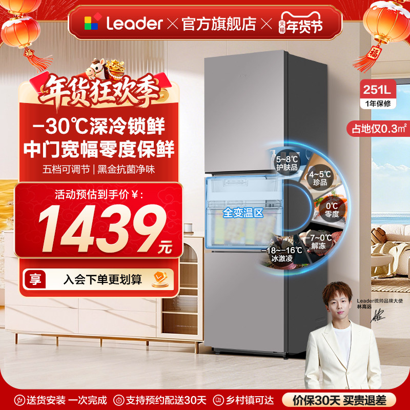 换新补贴海尔出品统帅租房一级能效三门风冷无霜251L家用电冰箱