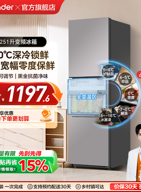 换新补贴海尔出品统帅租房一级能效三门风冷无霜251L家用电冰箱
