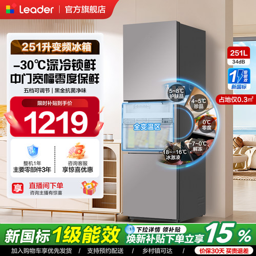 海尔统帅251L一级三门风冷电冰箱