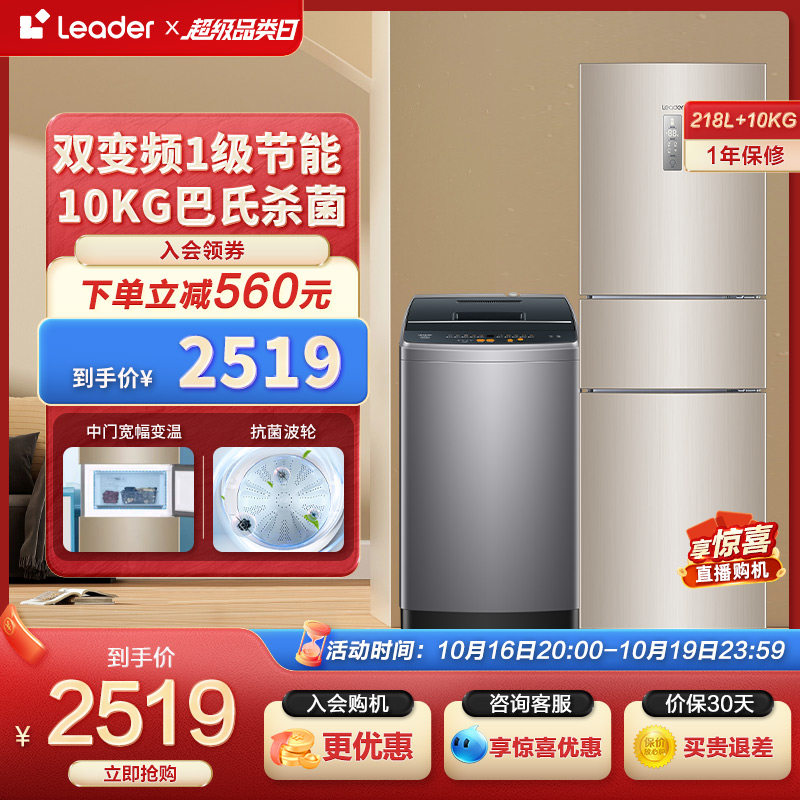 Leader 海尔智家三开门218冰箱小型全自动10kg波轮洗衣机冰洗套装属于什么档次？