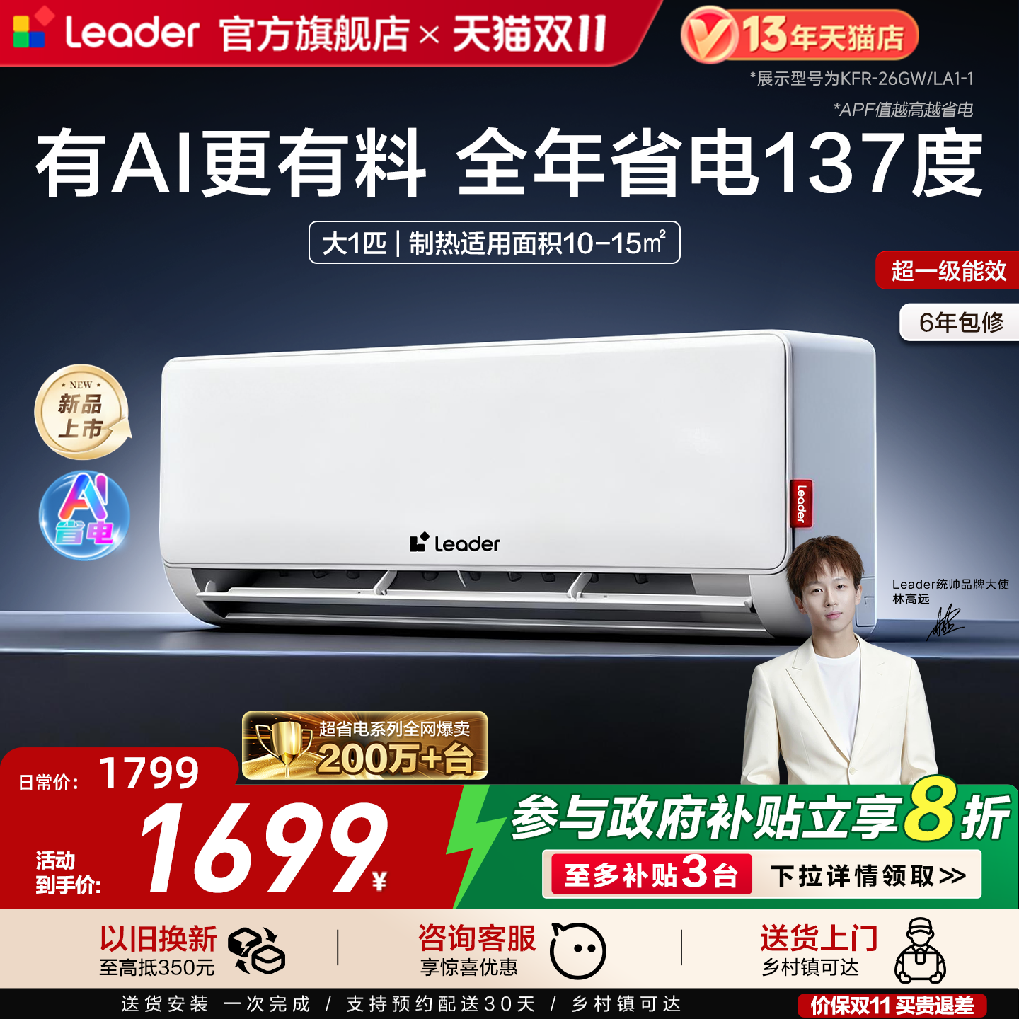 统帅超省电大1匹挂机空调26La/Lb