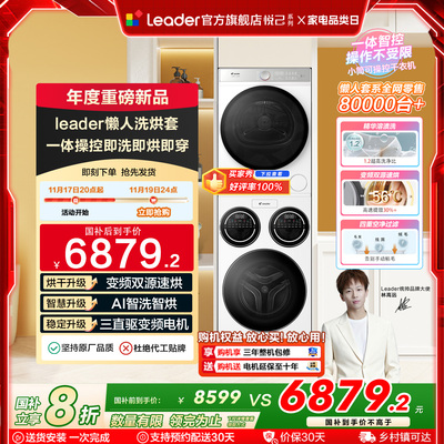 海尔统帅Leader三筒懒人洗衣机干衣机套装12.5kg全自动ProMax