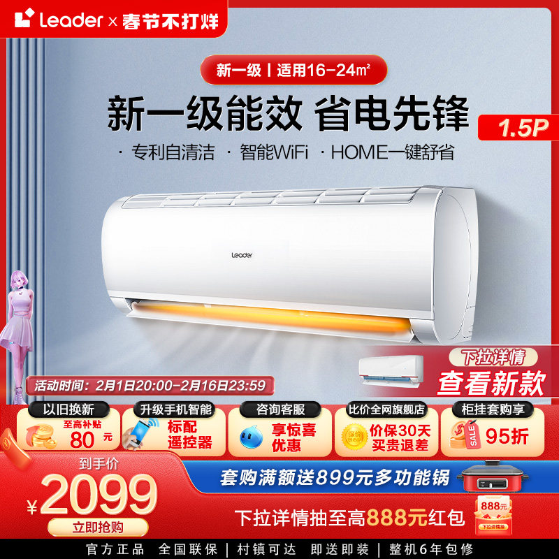 【爆款】Leader海尔智家1.5匹新一级冷暖家用变频空调挂机35XCA