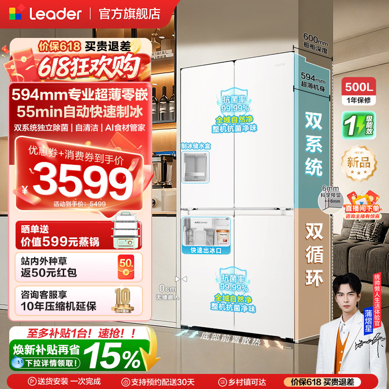 [新品]海尔出品统帅500冰立得双系统超薄零嵌制冰十字门家用冰箱