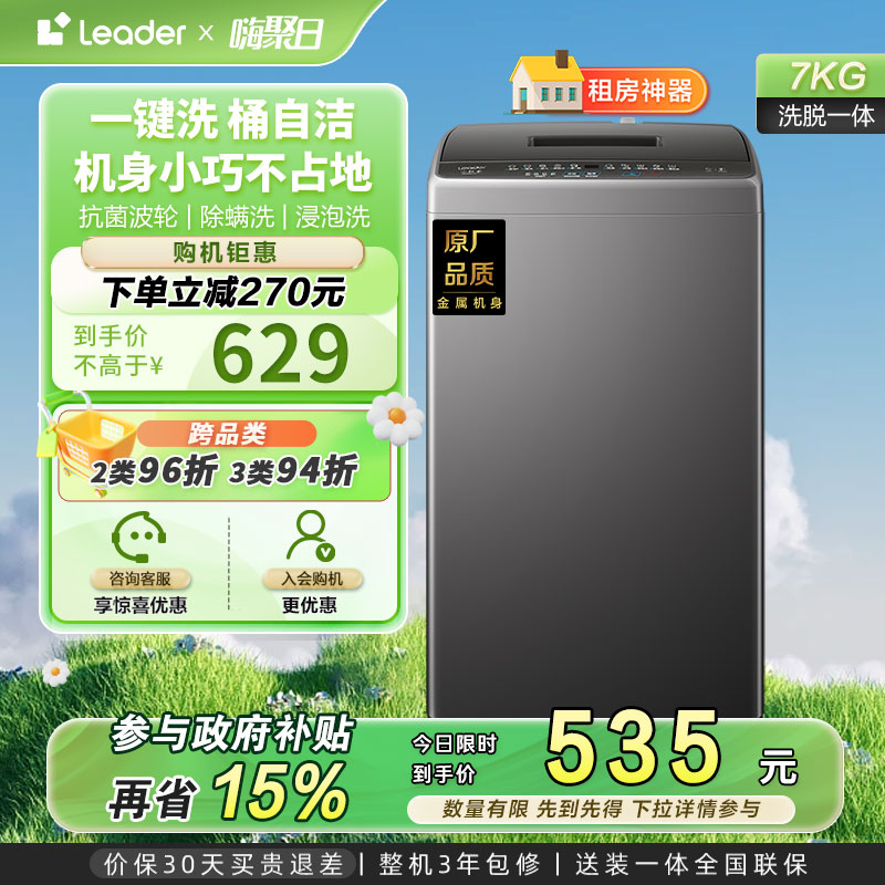 海尔智家Leader统帅小型除菌螨波轮洗衣机7kg家用全自动租房M10