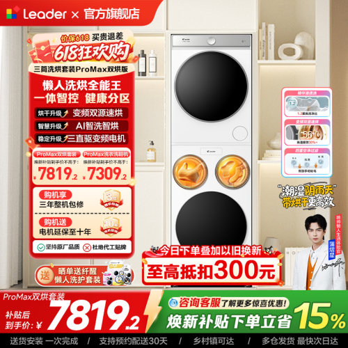以旧换新海尔出品统帅懒人三筒洗衣机双烘全自动洗烘套装ProMax版