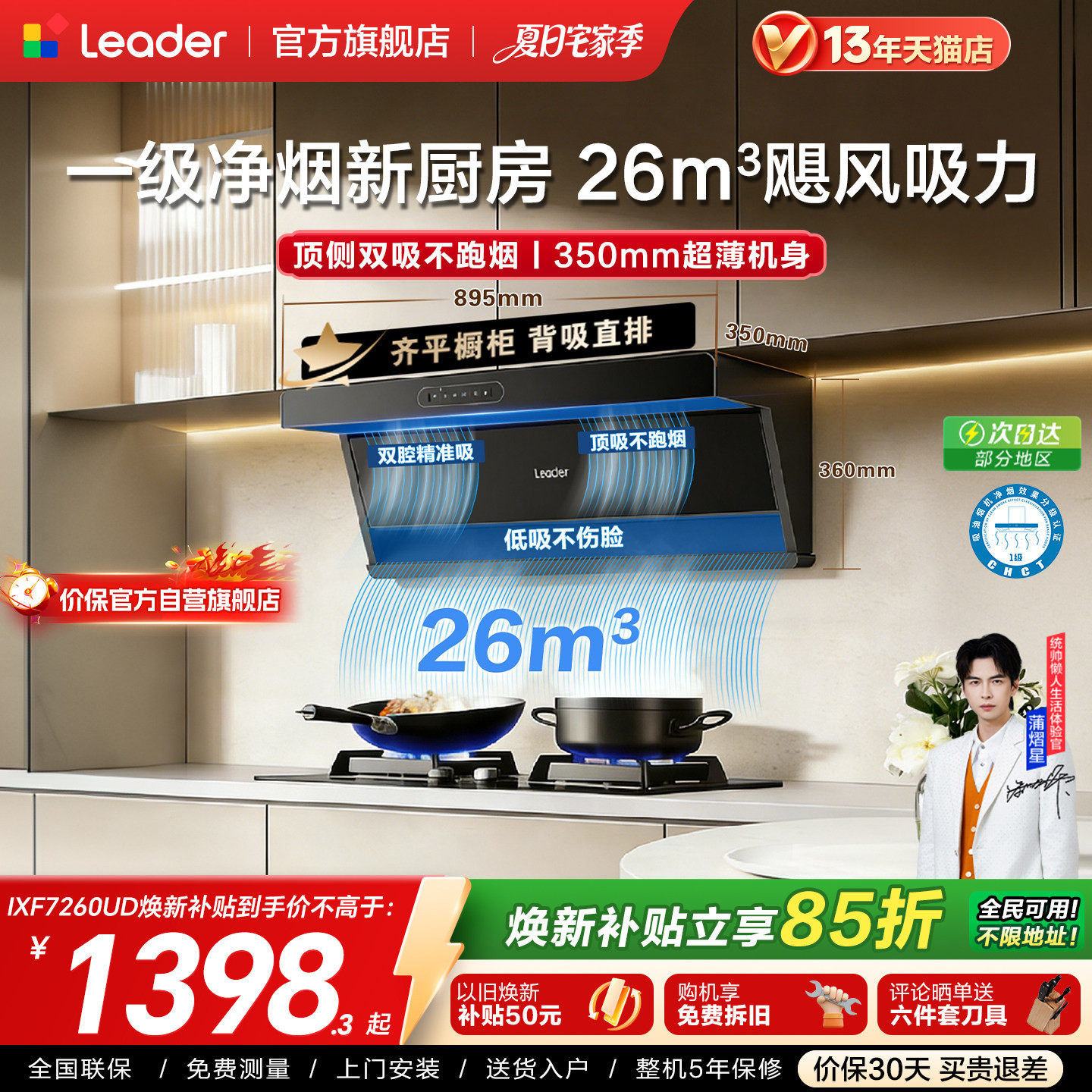 海尔出品统帅1级净烟机F26顶侧双吸油烟机燃气灶一套以旧换新补贴