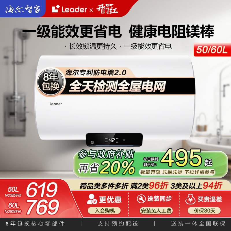 海尔智家Leader统帅电热水器50/60升一级能效家用节能速热