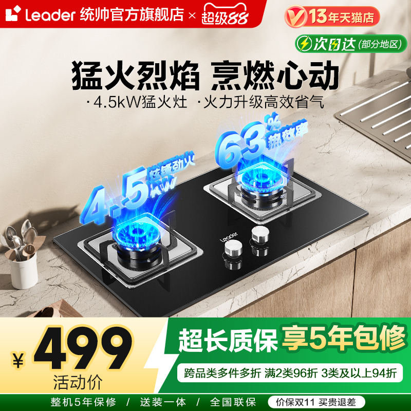 海尔智家出品Leader统帅QIGL2D家用灶台灶具猛火燃气灶天然气灶