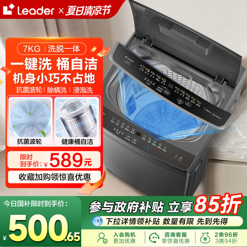 海尔智家Leader统帅小型除菌螨波轮洗衣机7kg家用全自动租房M10