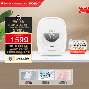 海尔统帅Leader三筒懒人洗衣机系列1kg家用迷你单筒内衣洗烘一体