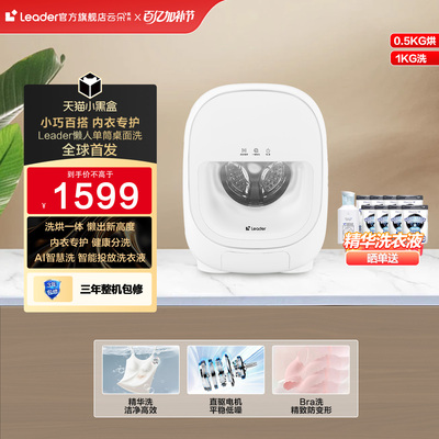 海尔统帅Leader三筒懒人洗衣机系列1kg家用迷你单筒内衣洗烘一体