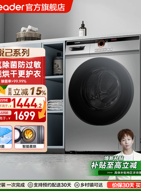 海尔出品统帅（leader）10kg全自动家用洗烘一体滚筒洗衣机22SE