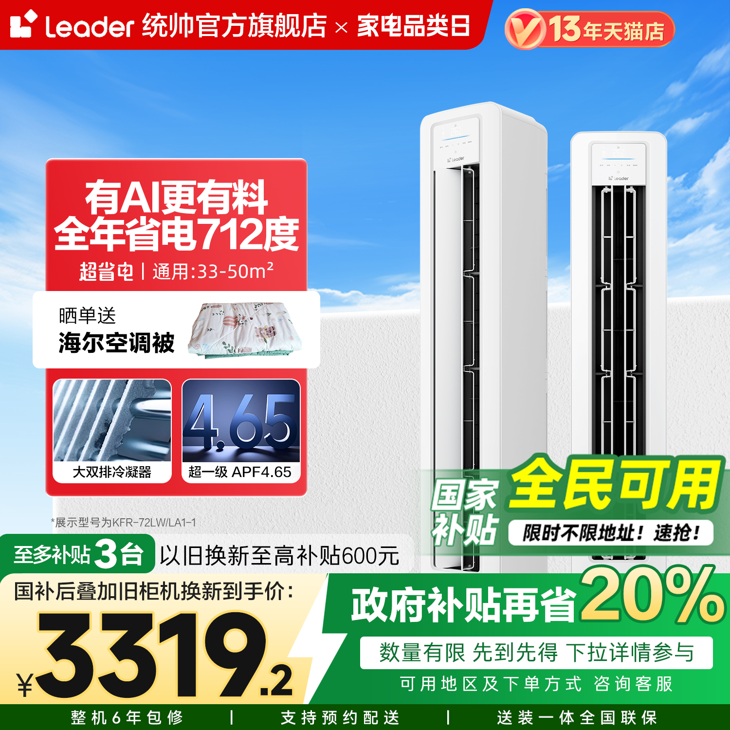 [政府补贴]海尔智家出品统帅立式空调3匹超一级客厅家用以旧换新
