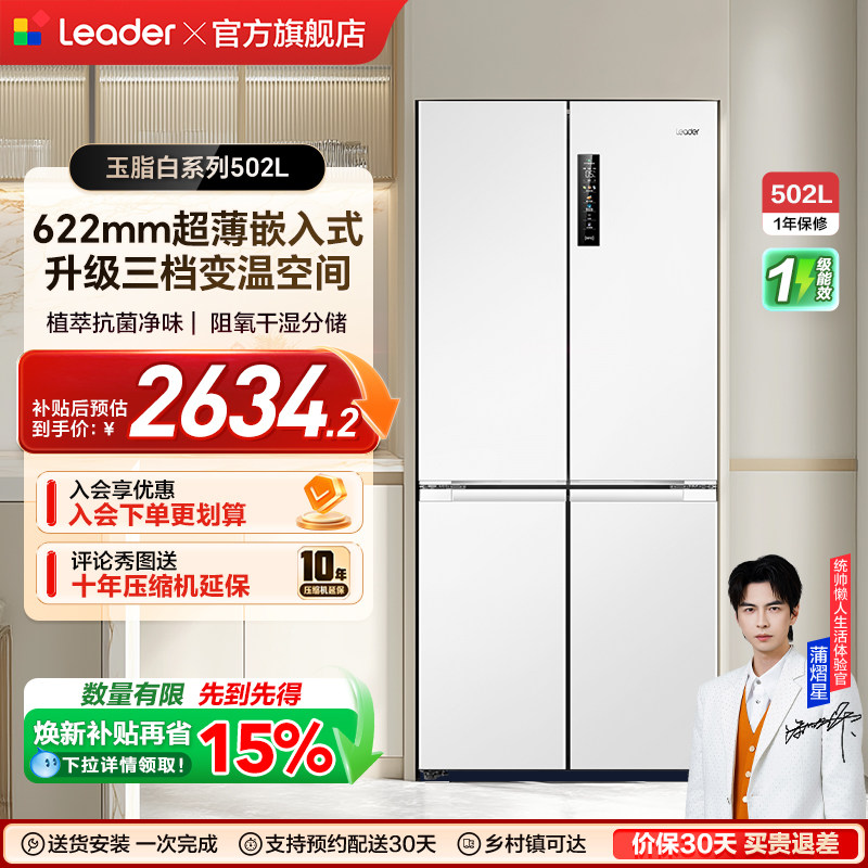 换新补贴超薄零嵌海尔出品统帅502L十字对开四门大容量无霜电冰箱