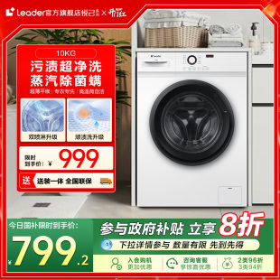 海爾Leader統(tǒng)帥家用全自動10kg大容量白色超薄滾筒洗脫洗衣機515