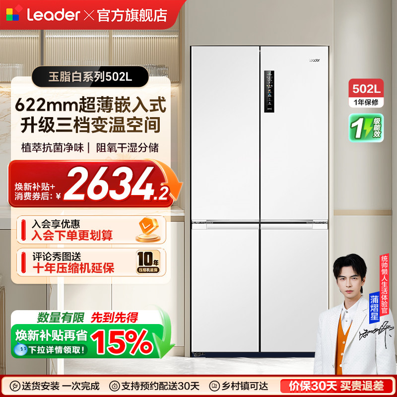 换新补贴超薄零嵌海尔出品统帅502L十字对开四门大容量无霜电冰箱