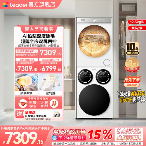 [重磅新品]海尔出品统帅三筒懒人洗衣机干衣机套装12.5kg家用Pro