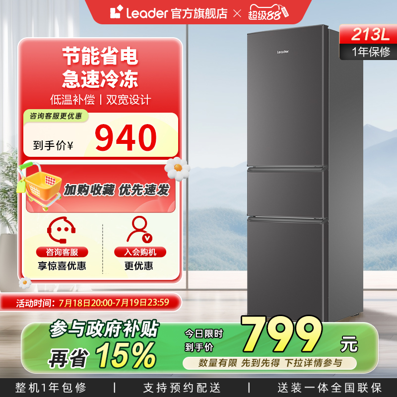 政府换新补贴海尔统帅213L三门节能租房宿舍家用超薄小冰箱官方