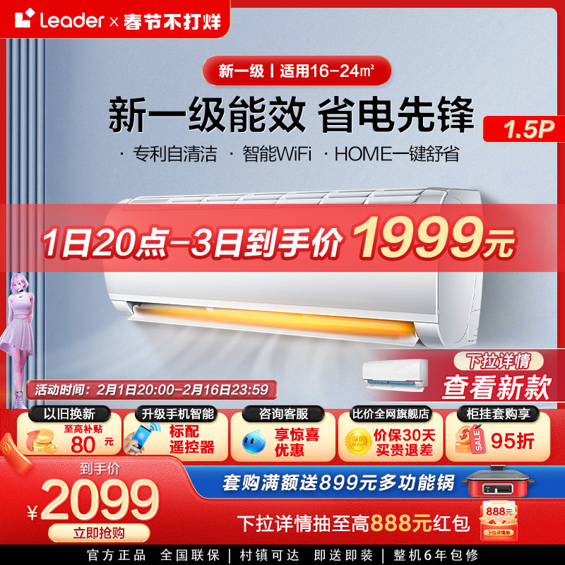 【爆款】Leader海尔智家1.5匹新一级冷暖家用变频空调挂机35XCA