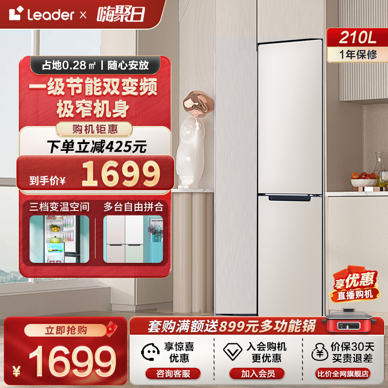 【小彩条】Leader海尔智家210L双开两门租房小型家用超薄嵌入冰箱 大家电 厨房冰箱 原图主图