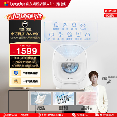 海尔出品Leader统帅懒人洗衣机系列1kg家用迷你单筒内衣洗烘一体