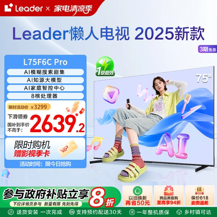 海尔智家Leader统帅75英寸懒人电视机液晶家用以旧换新补贴F6CPro