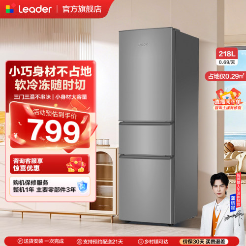 leader/统帅218L三门小型冰箱