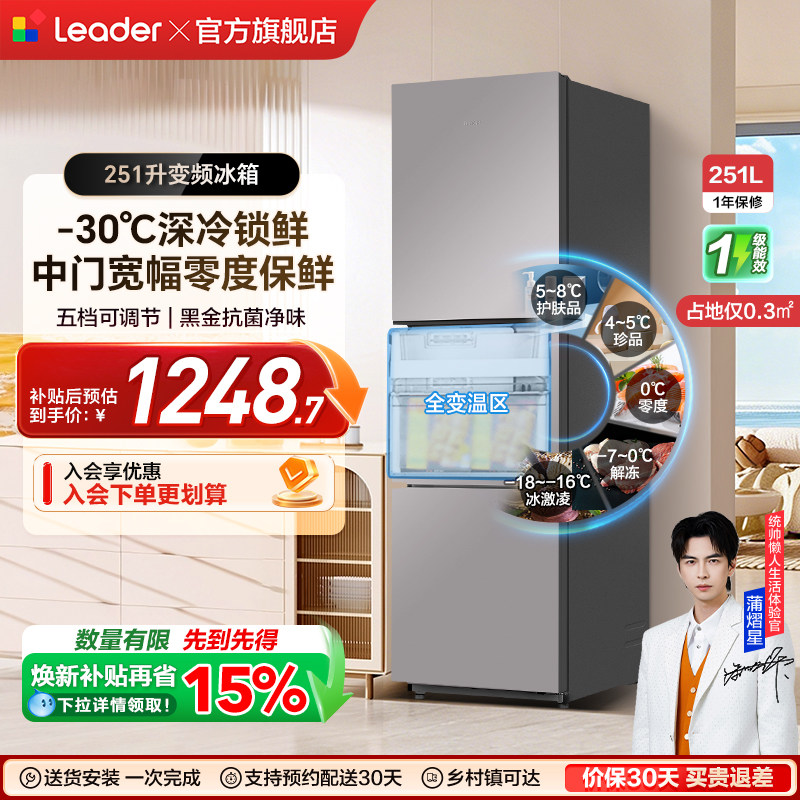 换新补贴海尔出品统帅租房一级能效三门风冷无霜251L家用电冰箱