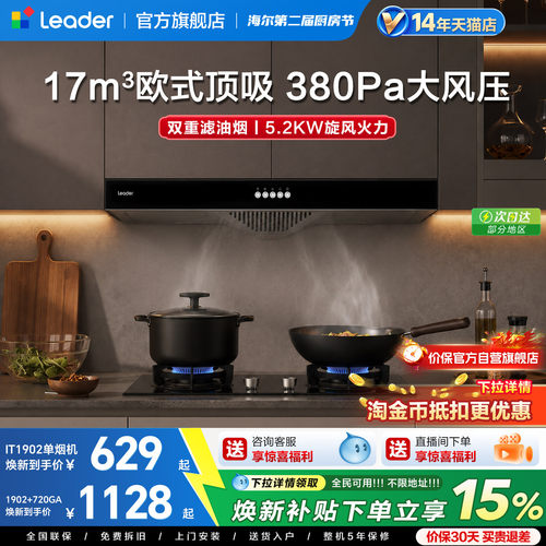 海尔统帅欧式顶吸烟灶套装IT1902