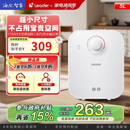 海尔智家Leader小厨宝厨房热水器电家用小型5升速热储水热水宝5DA