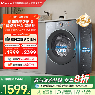 换新补贴海尔统帅Leader超薄嵌入滚筒洗衣机10kg大容量家用全自动